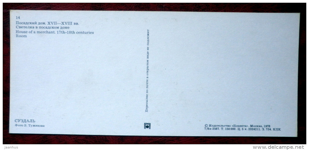 house of a merchant , 17th-18th centuries - Suzdal - 1978 - Russia USSR - unused - JH Postcards