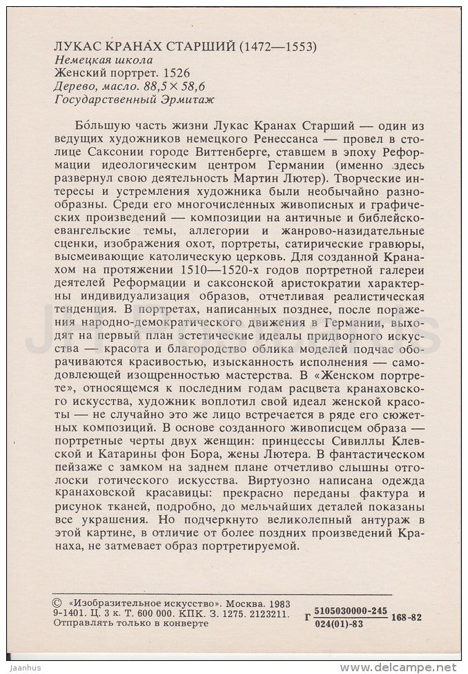 painting by Lucas Cranach the Elder - Portrait of a Woman , 1526 - hat - German art - Russia USSR - 1983 - unused - JH Postcards