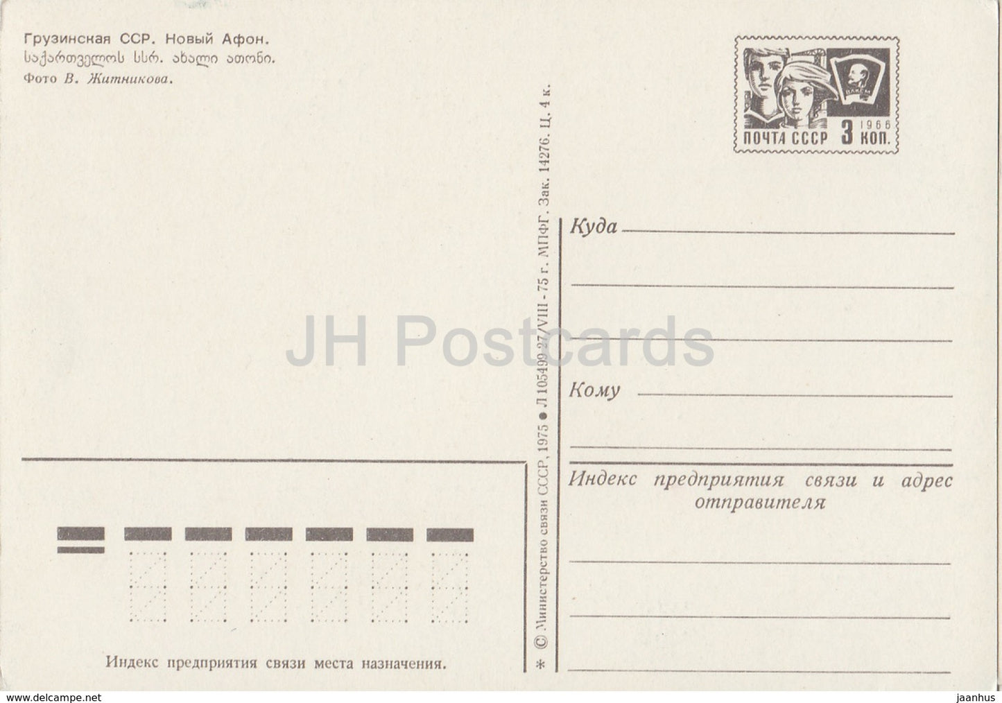 New Athos - Akhali Atoni - Abkhazia - postal stationery - 1975 - Georgia USSR - unused