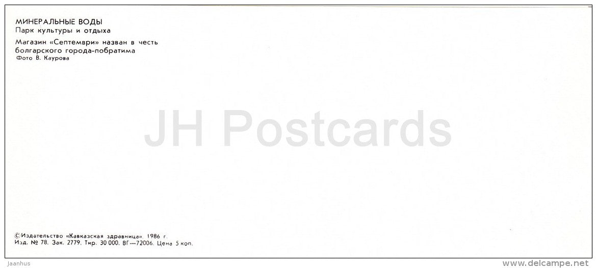 Park of culture and rest - fountain - shop Septemvri - Mineralnye Vody - Russia USSR - 1986 - unused - JH Postcards