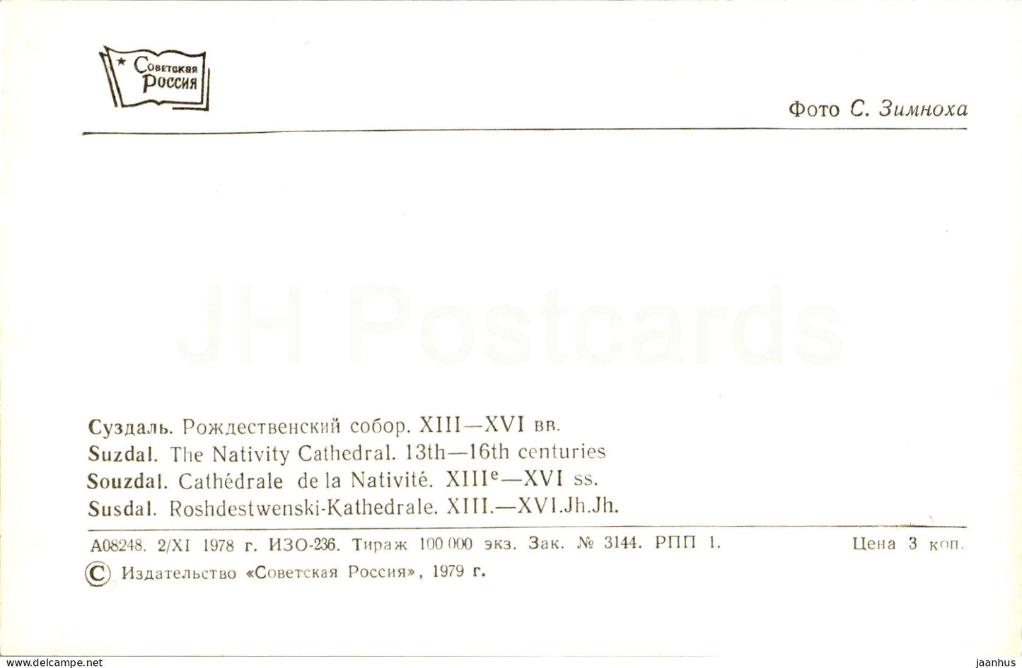 Suzdal - The Nativity Cathedral - 1979 - Russia USSR - unused