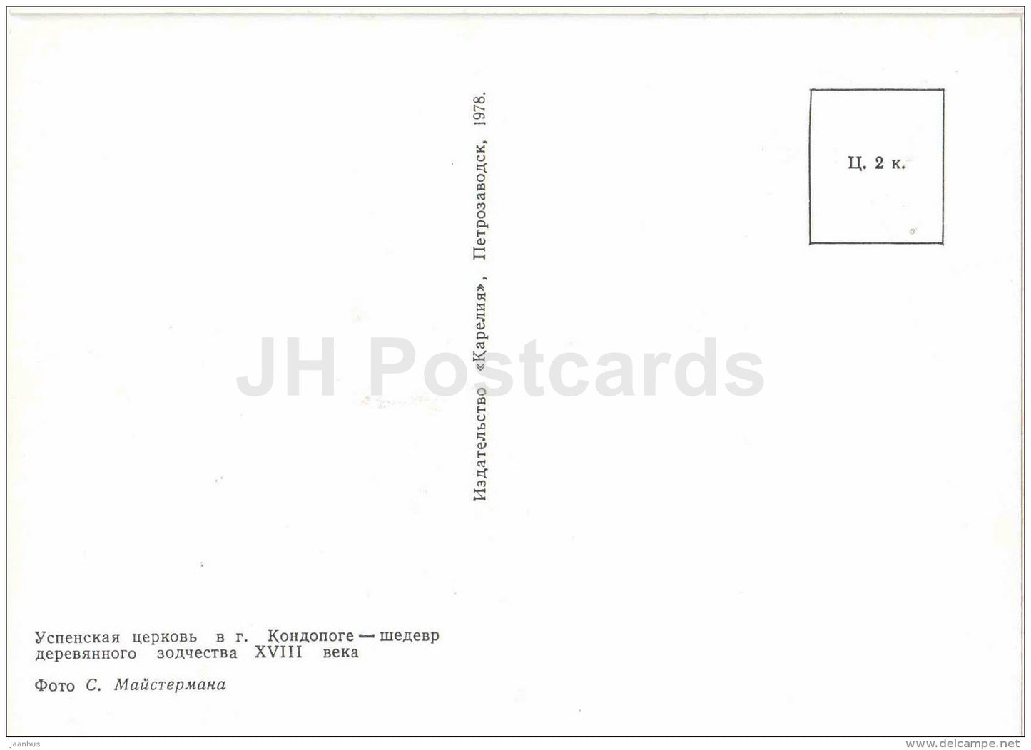 Church of the Assumption - wooden architecture - Kontupohja - Kondopoga - Karelia - 1978 - Russia USSR - unused - JH Postcards