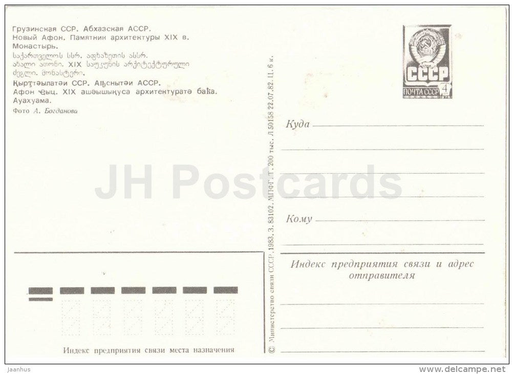 Novyi Afon - New Athos - Monastery - Abkhazia - postal stationary - 1973 - Georgia USSR - unused - JH Postcards