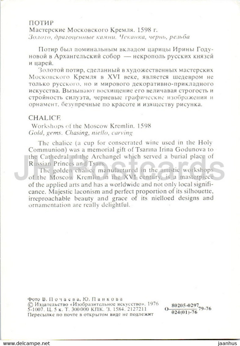 Chalice - gold - Moscow Kremlin Armoury - 1976 - Russia USSR - unused