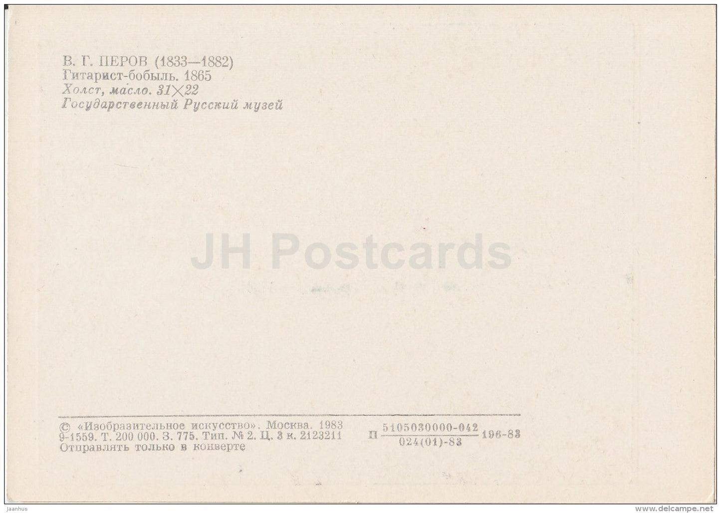 painting by V. Perov - Guitar Player , 1865 - old man - Russian art - 1983 - Russia USSR - unused - JH Postcards