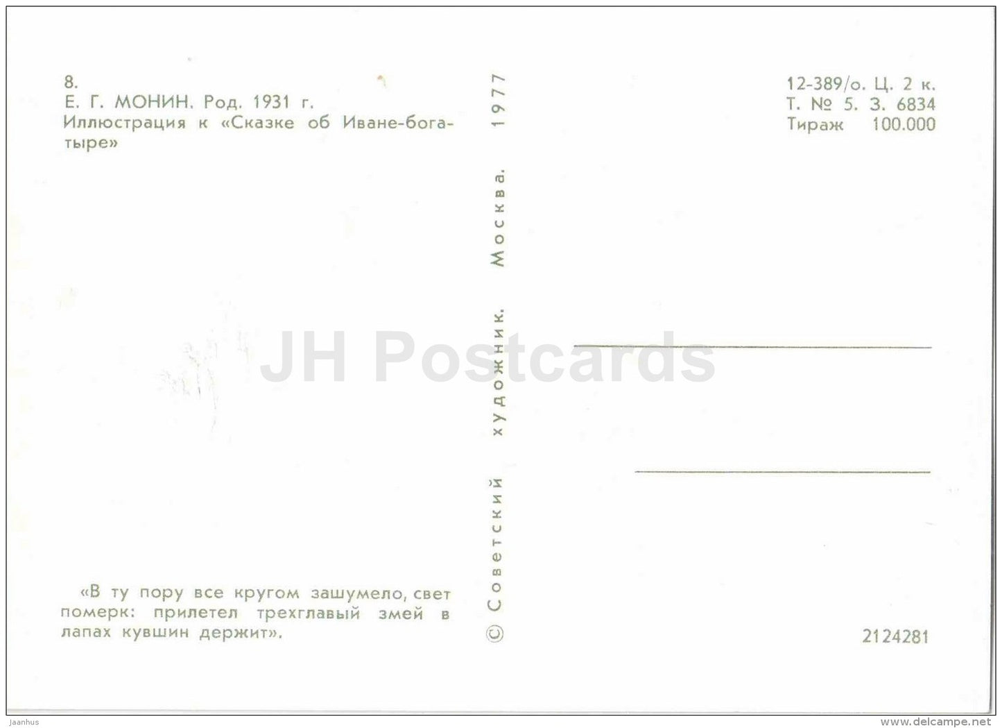 dragon - Tale of Ivan Bogatyr - russian fairy tale - 1977 - Russia USSR - unused - JH Postcards