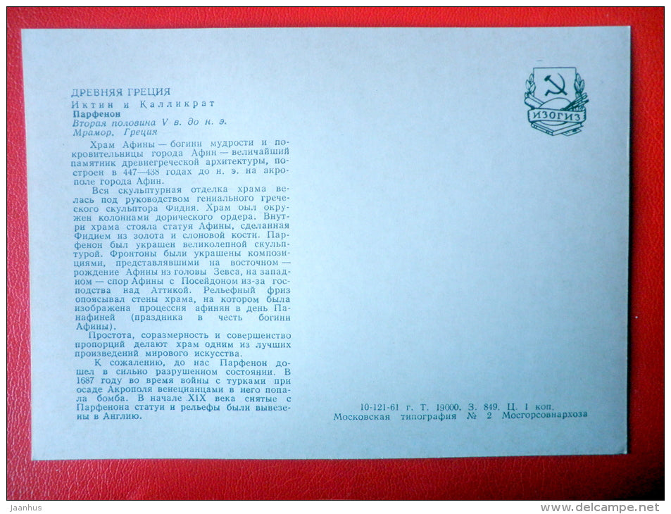 Parthenon by Ictinus and Callicratus , V century BC - Ancient Greece - Antique art - 1961 - Russia USSR - unused - JH Postcards