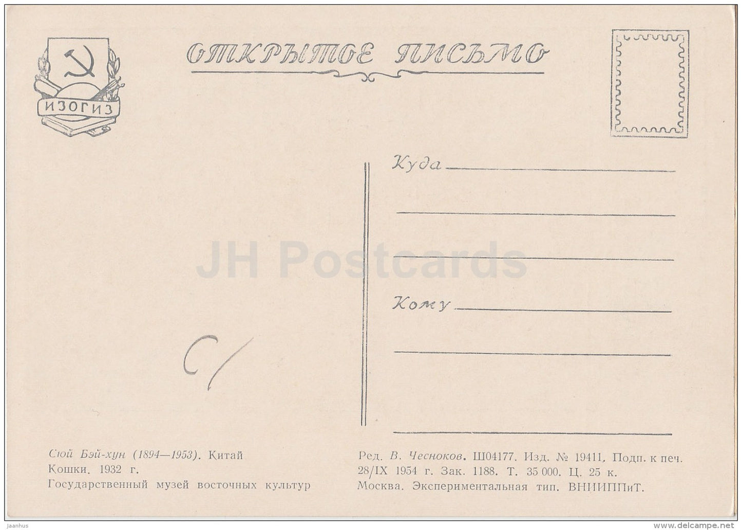 Painting by Xu Beihong - Cats , 1932 - Chinese art - 1954 - Russia USSR - unused - JH Postcards