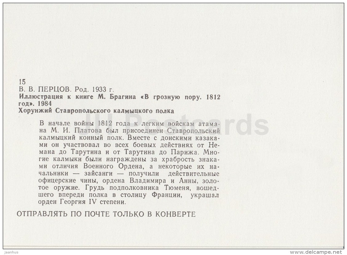 1 - horse - soldier - illustration by V. Pertsov - In Terrible Times. 1812 nove by Bragin - Russia USSR - 1989 - unused - JH Postcards