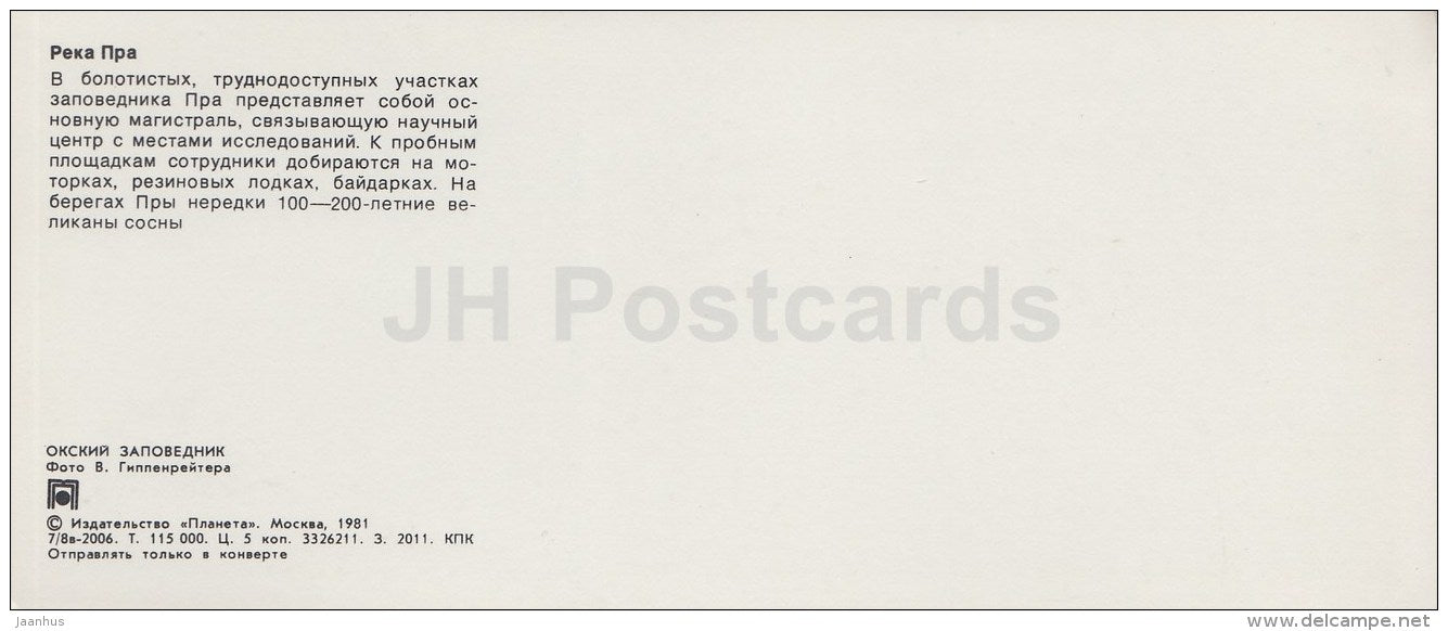 Pra river - Oka Nature Reserve - 1981 - Russia USSR - unused - JH Postcards