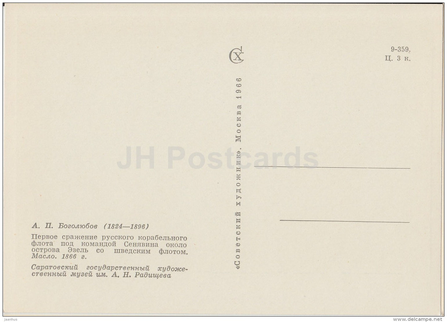 painting by A. Bogolyubov - The first battle Russian ship fleet near Ösel - Russian art - 1966 - Russia USSR - unused - JH Postcards