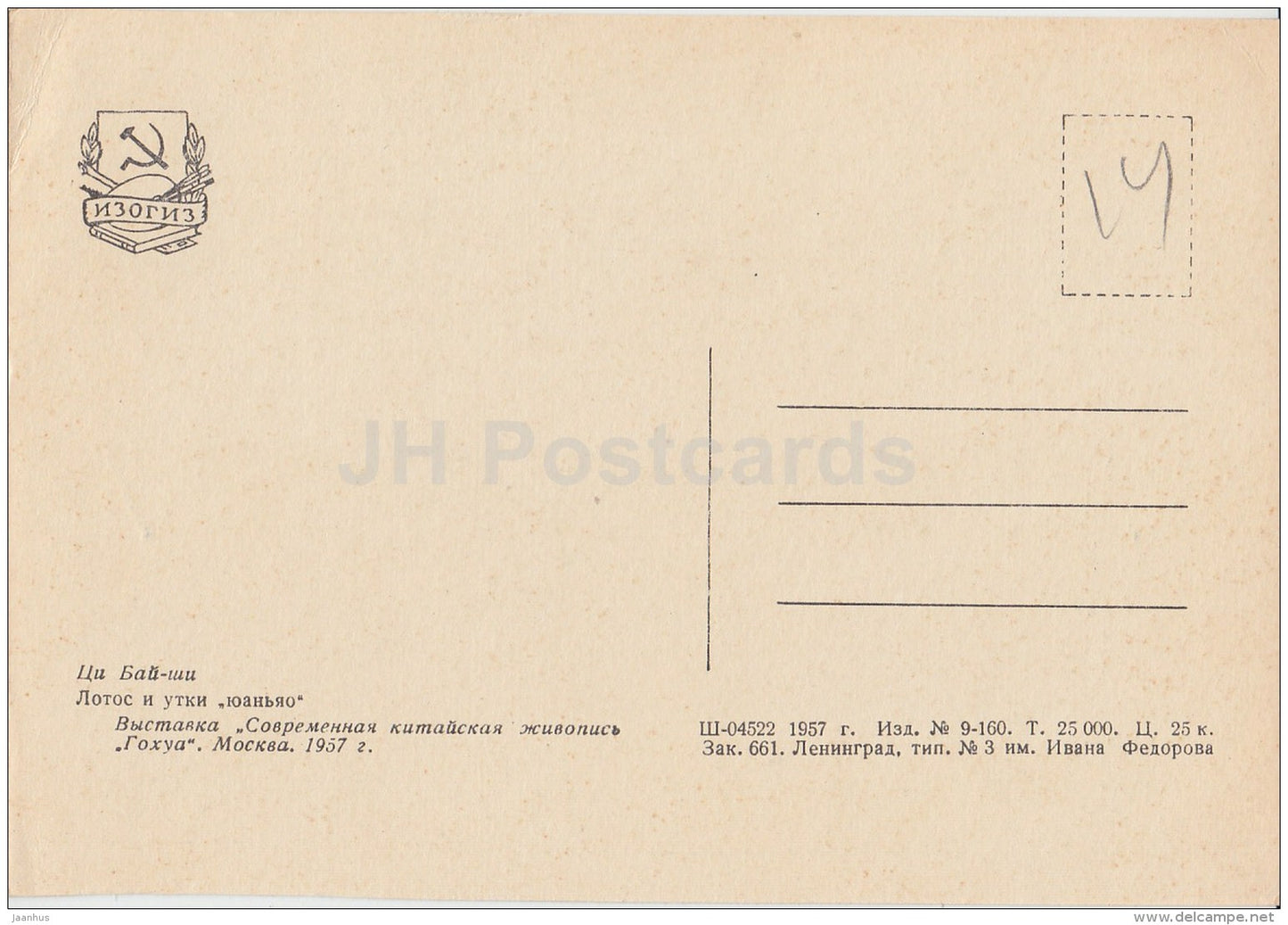 Painting by Qi Baishi - Lotos flower and Ducks , 1957 - Chinese art - 1957 - Russia USSR - unused - JH Postcards