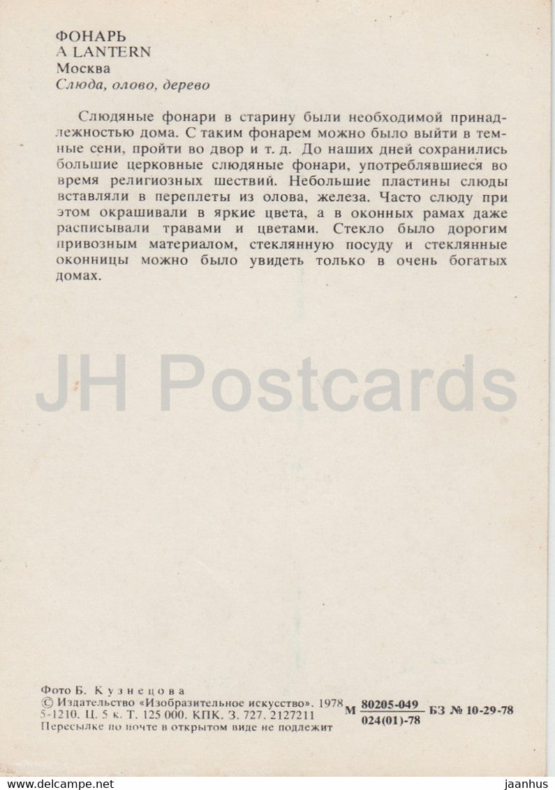 Une lanterne - Art appliqué au Musée du Kremlin de Moscou - 1978 - Russie URSS - inutilisé