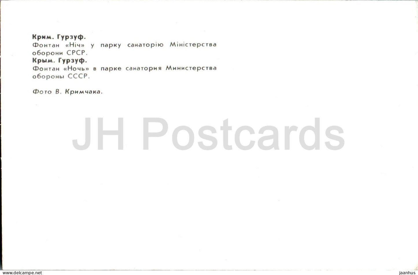 Gurzuf - Fontaine Noch (nuit) dans le parc du sanatorium - Crimée - 1983 - Ukraine URSS - inutilisé