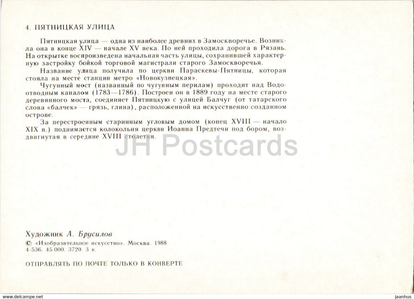 Moscow - Pyatnitskaya street - illustration by A. Brusilov - 1988 - Russia USSR - unused