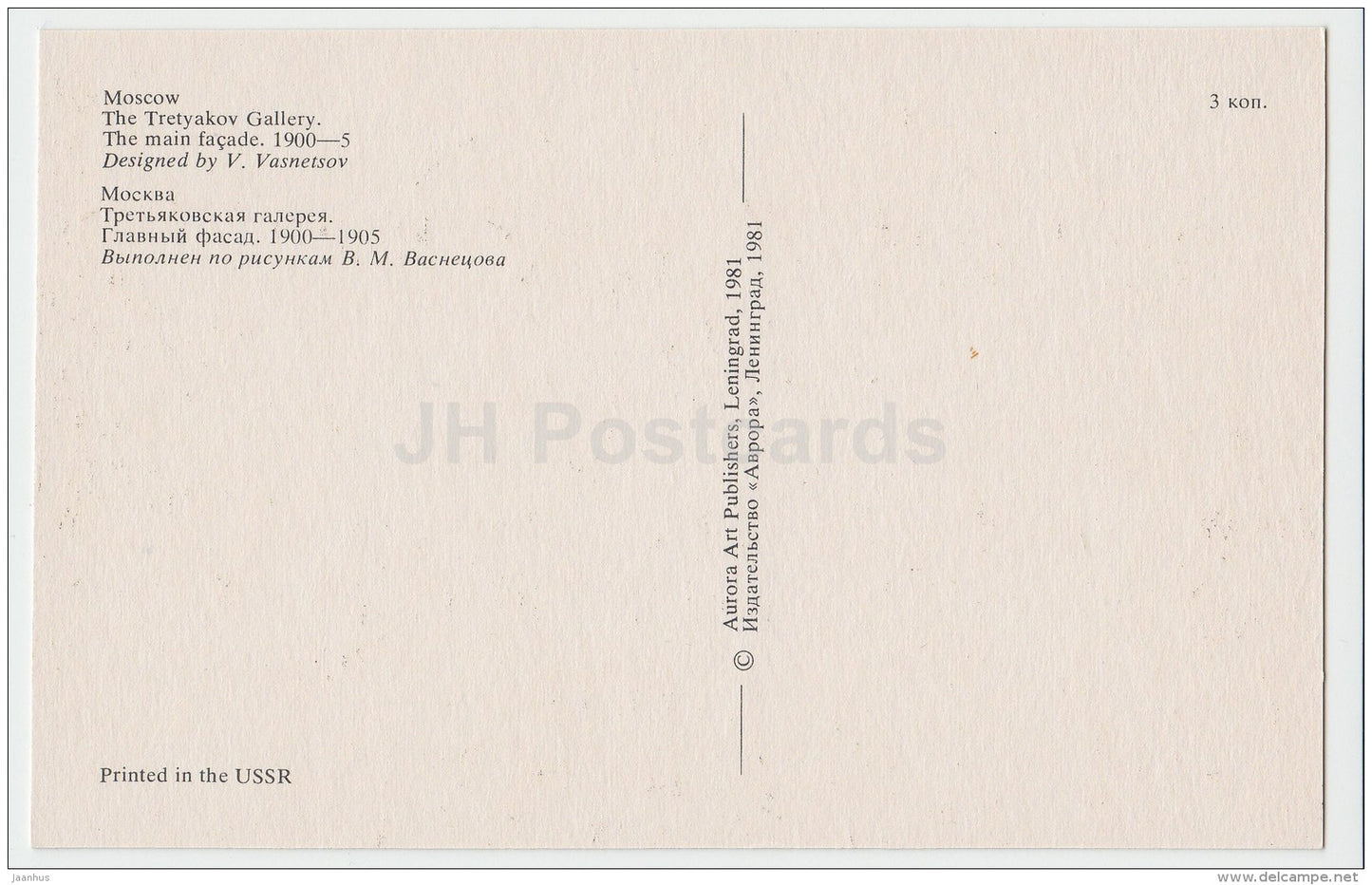 The Tretyakov Gallery - Moscow - 1981 - Russia USSR - unused - JH Postcards