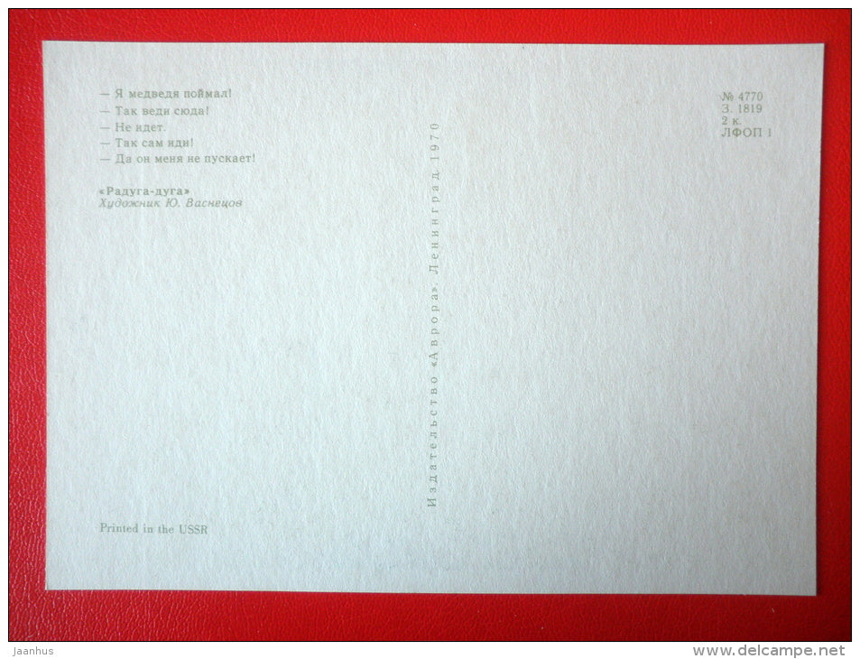 illustration by Y. Vasnetsov - bear - man - bird - Russian folk songs and Nursery Rhymes - 1970 - Russia USSR - unused - JH Postcards