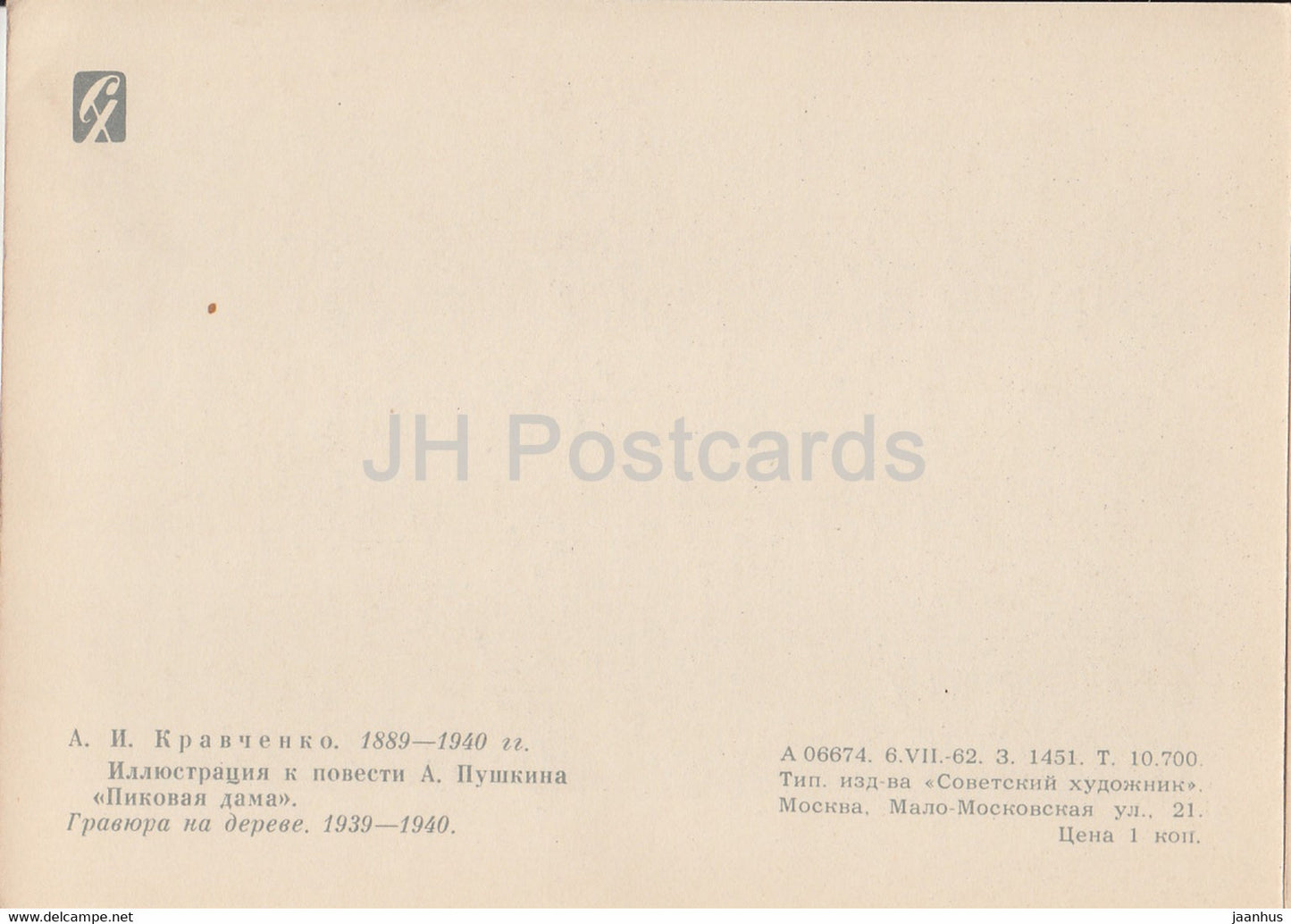 illustration by Kravchenko - The Queen of Spades by Pushkin - playing cards - 1962 - Russia USSR - unused