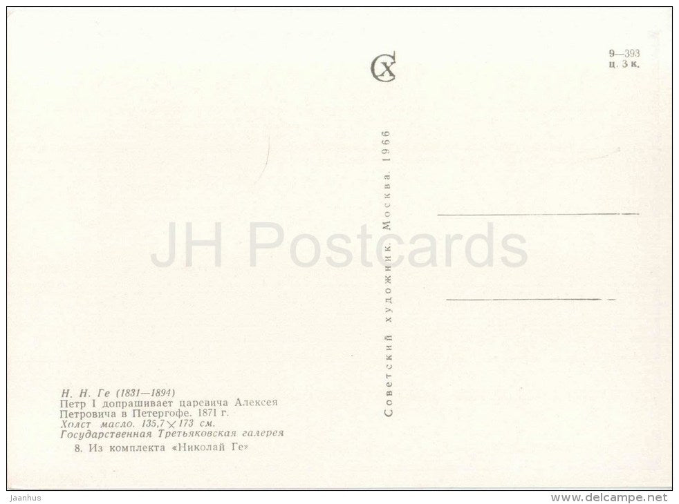 painting by N. Ge - Peter I interrogates Tsarevich Alexei at Peterhof , 1871 - tsar - russian art - unused - JH Postcards