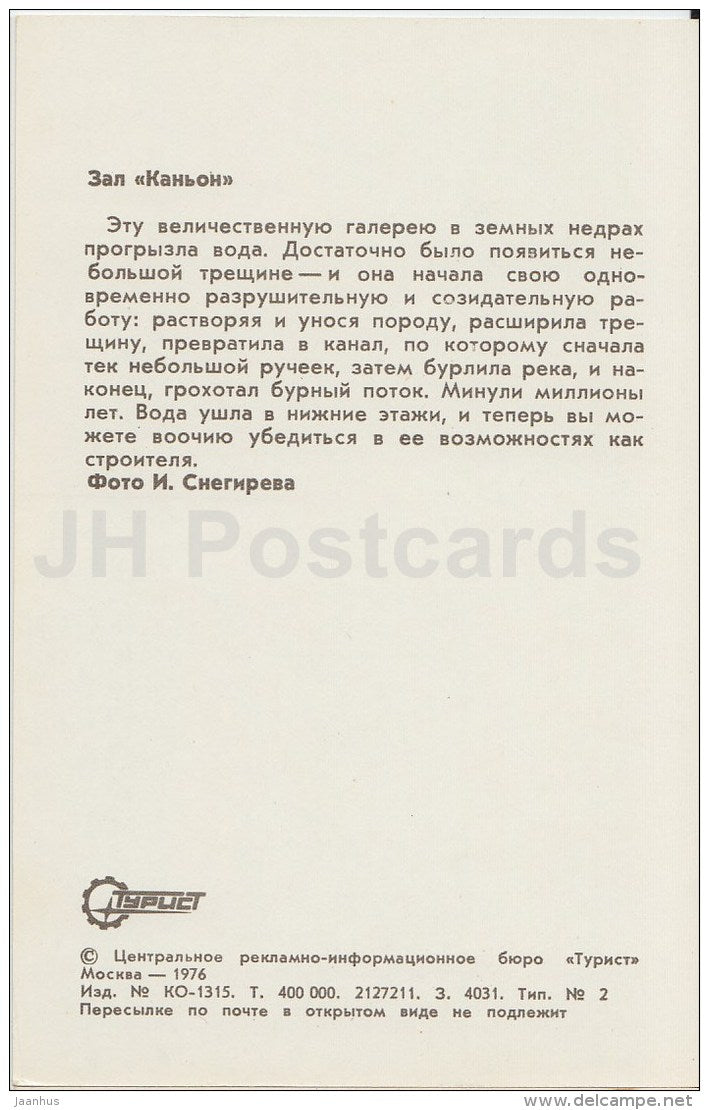 Canyon Hall - New Athos Cave - Novyi Afon - Abkhazia - Turist - 1976 - Georgia USSR - unused - JH Postcards