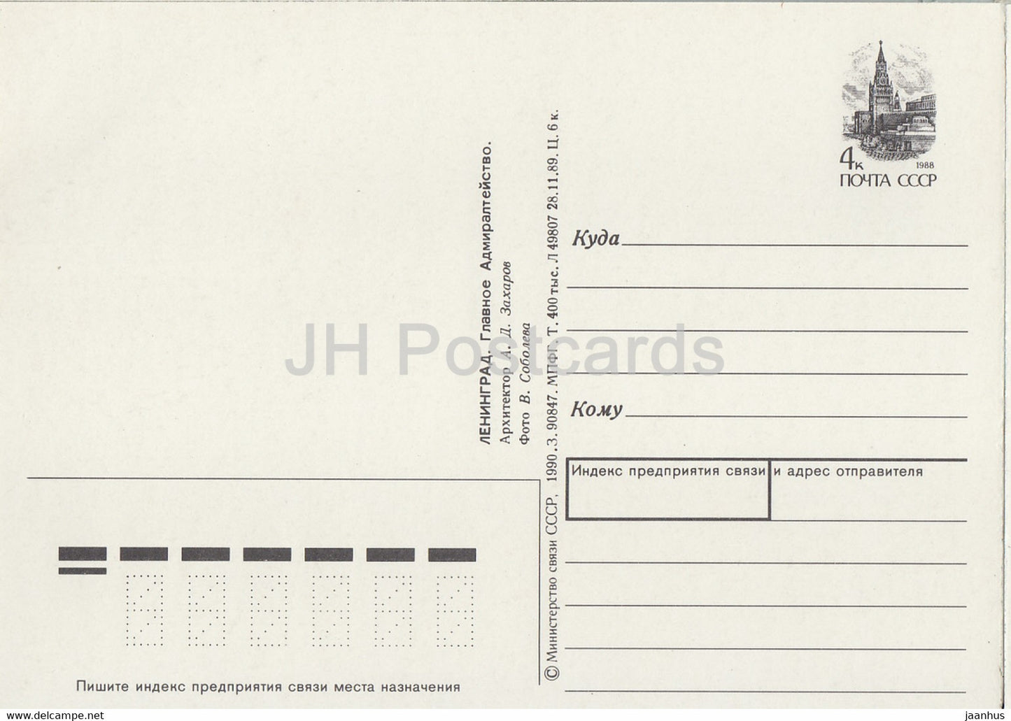 Leningrad - St Petersburg - Admiralty - postal stationery - 1990 - Russia USSR - unused