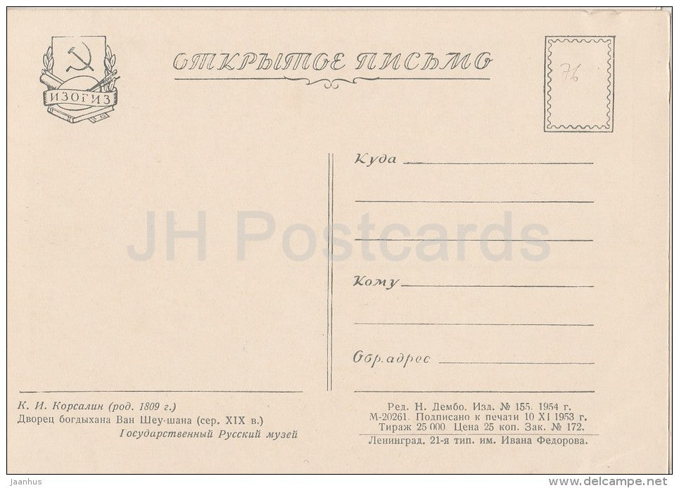 painting by K. Korsalin - Palace in China - Russian art - 1954 - Russia USSR - unused - JH Postcards