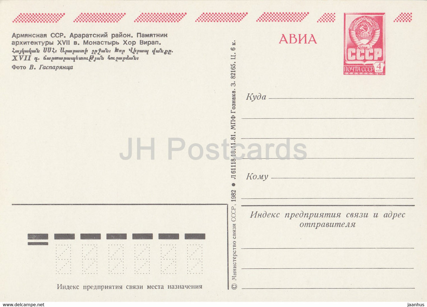 Région d'Ararat - Monastère de Khor Virab - AVIA - entier postal - 1982 - Arménie URSS - inutilisé