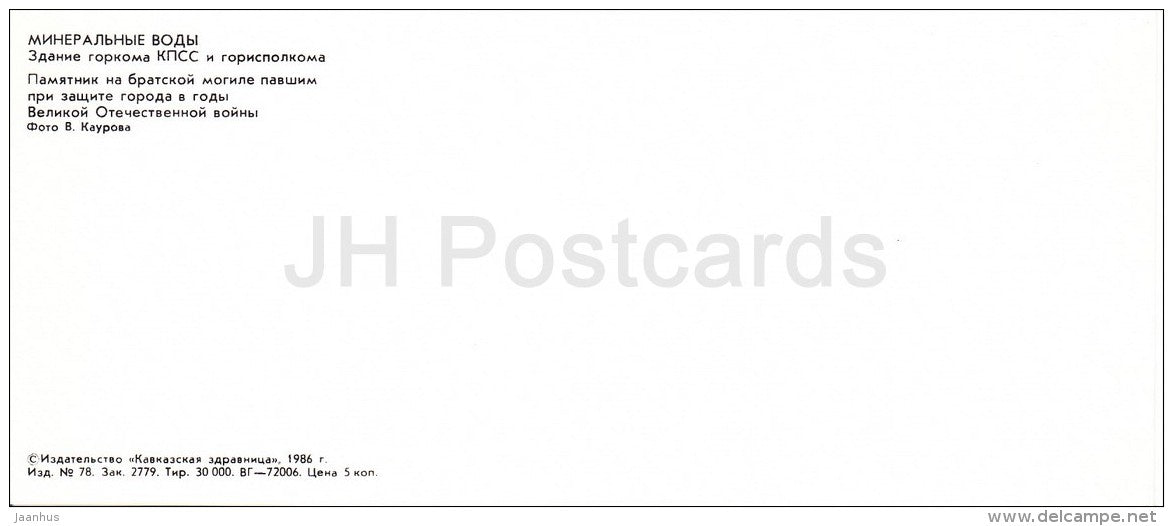 The building of the City Committee of the CPSU - WWII monument - Mineralnye Vody - Russia USSR - 1986 - unused - JH Postcards