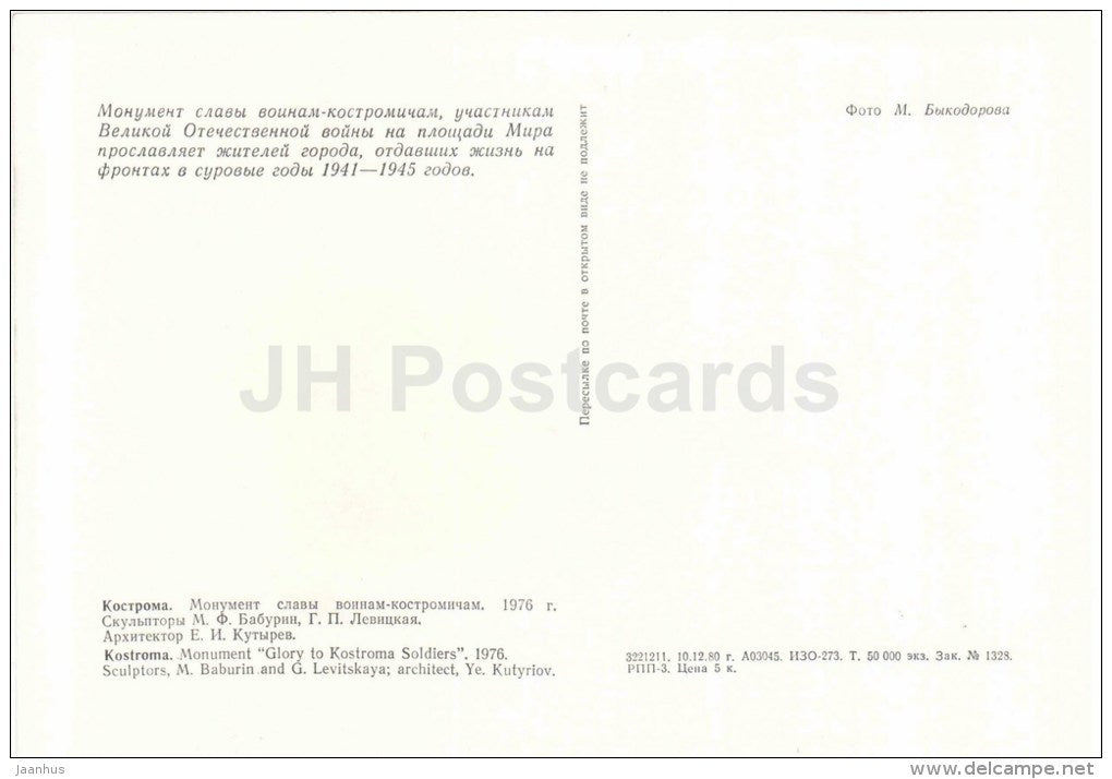 Glory to Kostroma Soldiers monument - Kostroma - large format postcard - 1981 - Russia USSR - unused - JH Postcards