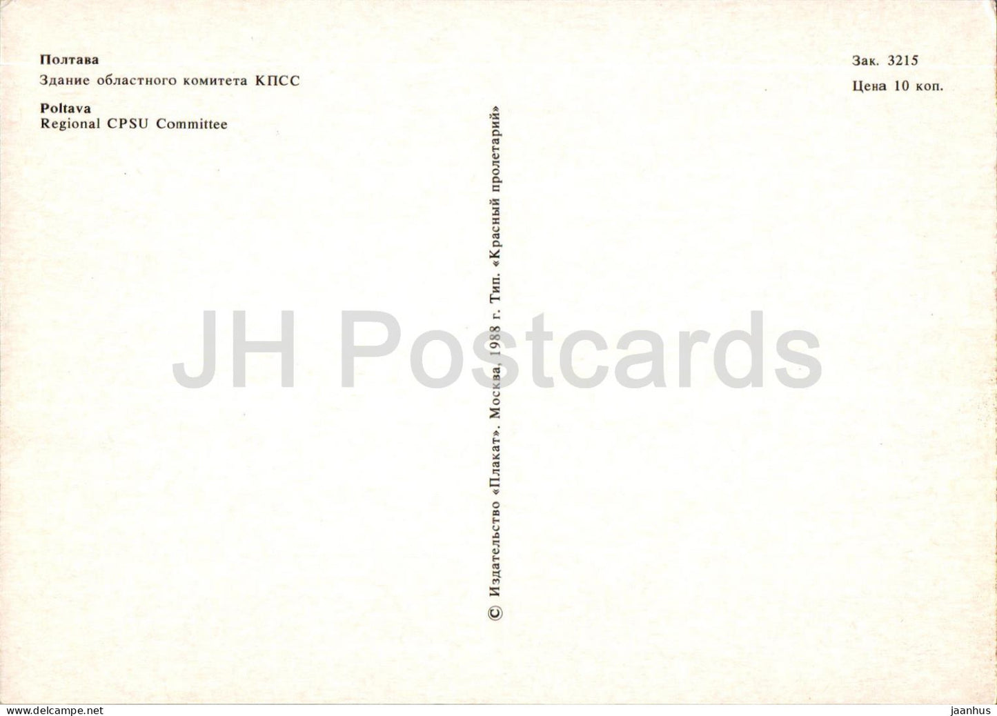 Poltava - Comité régional du PCUS - 1988 - Ukraine URSS - inutilisé