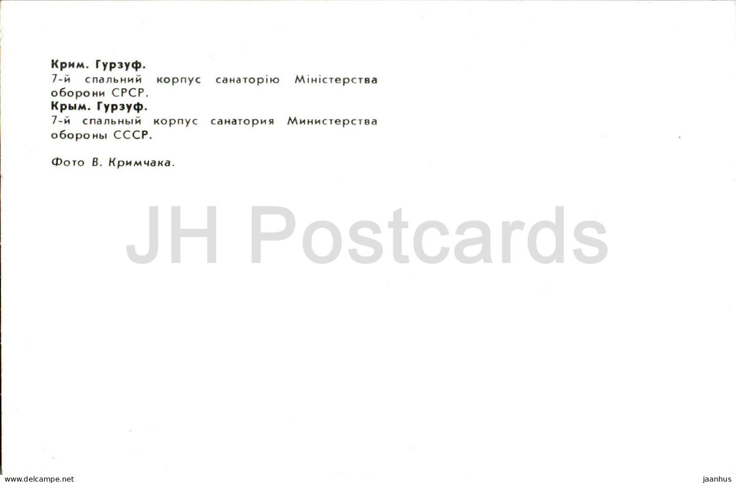 Gurzuf - sanatorium du ministère de la Défense de l'URSS - bâtiment - Crimée - 1983 - Ukraine URSS - inutilisé