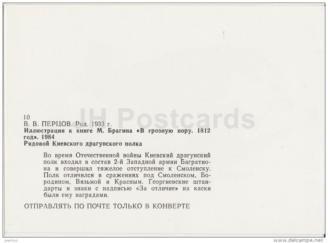 2 - horse - soldier - illustration by V. Pertsov - In Terrible Times. 1812 nove by Bragin - Russia USSR - 1989 - unused - JH Postcards