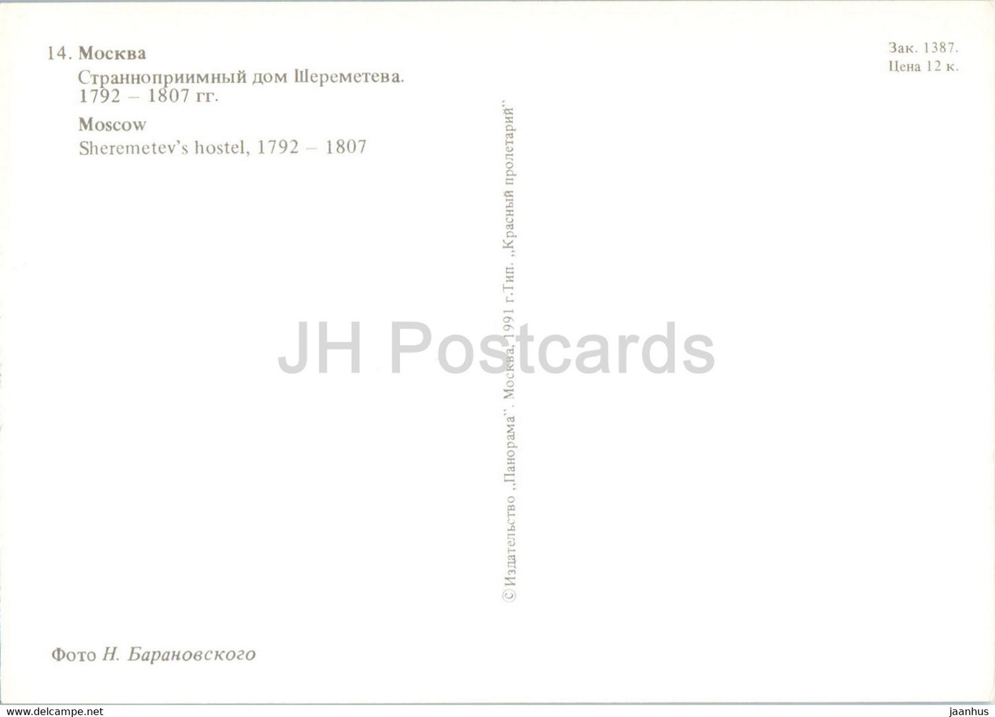 Moscow - Sheremetev's hostel - 1991 - Russia USSR - unused