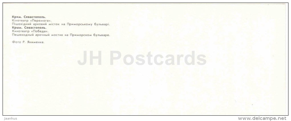 cinema theatre Peremoga - arched pedestrian bridge - Sevastopol - Crimea - Krym - 1983 - Ukraine USSR - unused - JH Postcards