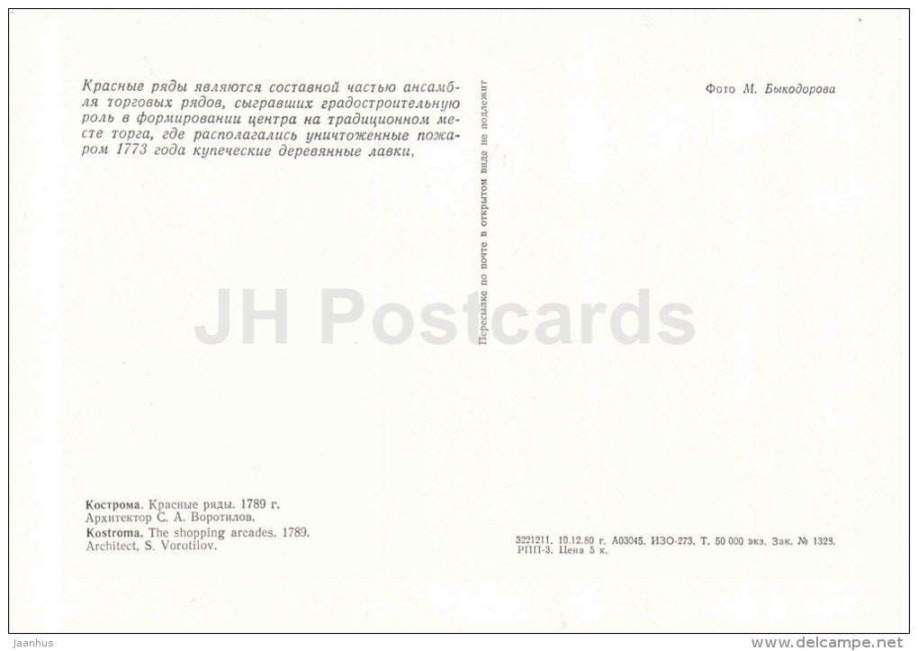 The Shopping Arcades - Kostroma - large format postcard - 1981 - Russia USSR - unused - JH Postcards