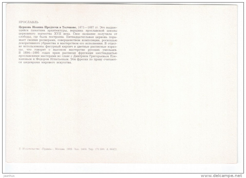 Church of St. John the Baptist in Tolchkovo - Yaroslavl - 1989 - Russia USSR - unused - JH Postcards