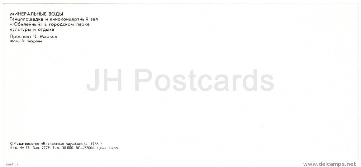 dance ground and concert hall - Karl Max prospekt - avenue - car Zhiguli - Mineralnye Vody - Russia USSR - 1986 - unused - JH Postcards