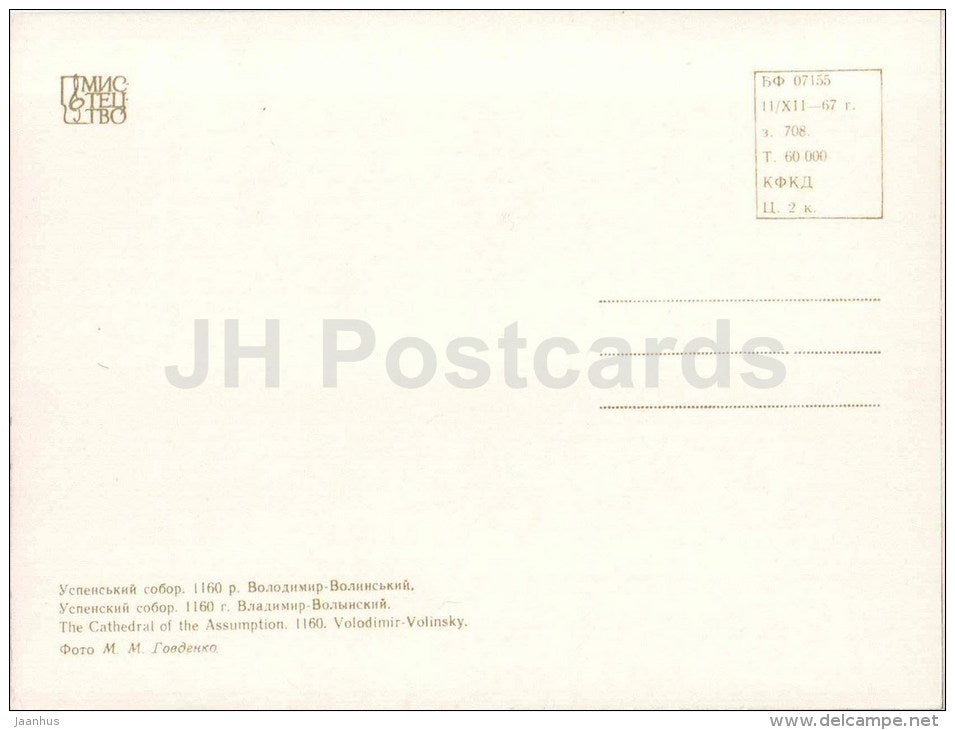 The Cathedral of the Assumption - Volodimir-Volinsky - monuments of Ukraine - 1967 - Ukraine USSR - unused - JH Postcards