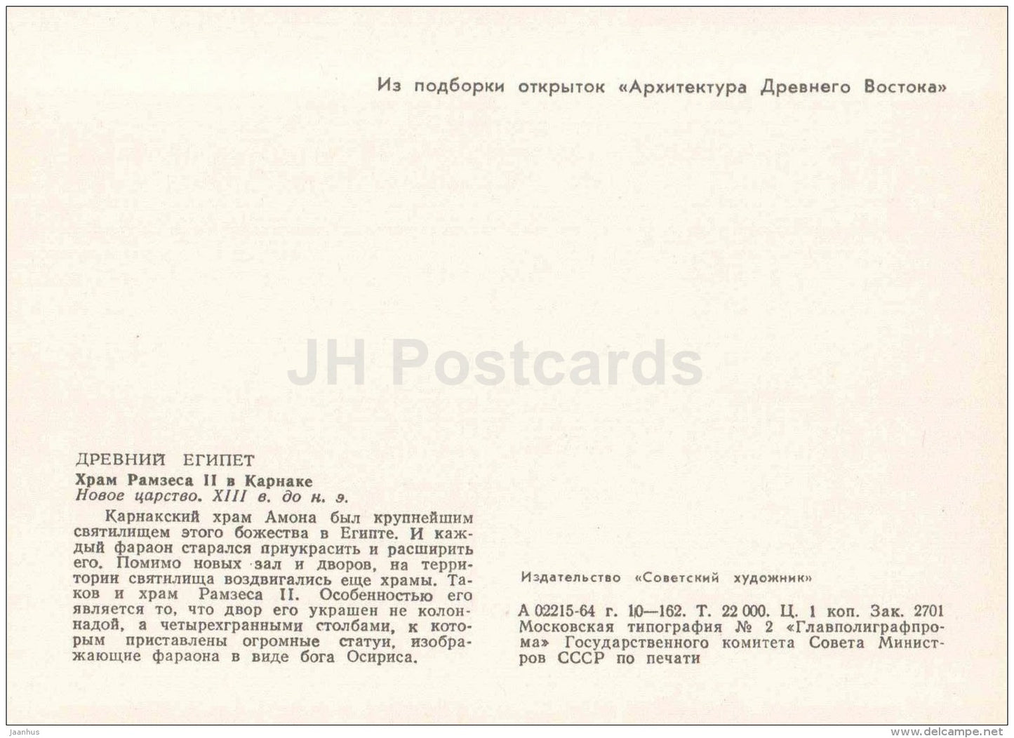 Temple of Ramses II in Karnak , XVIII century BC - Egypt - Ancient East Architecture - 1964 - Estonia USSR - unused - JH Postcards