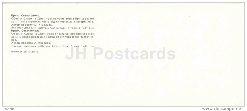 Obelisk of Glory on Mount Sapun - diorama building - Sevastopol - Crimea - Krym - 1983 - Ukraine USSR - unused - JH Postcards