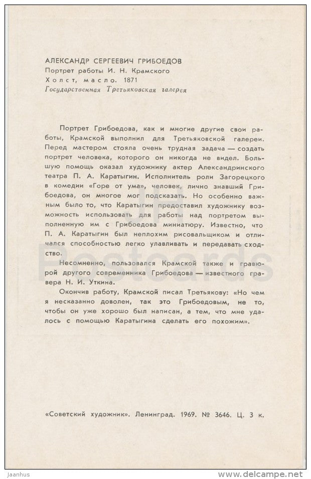 painting by I. Kramskoy - Alexander Griboyedov - Russian Writers - 1969 - Russia USSR - unused - JH Postcards