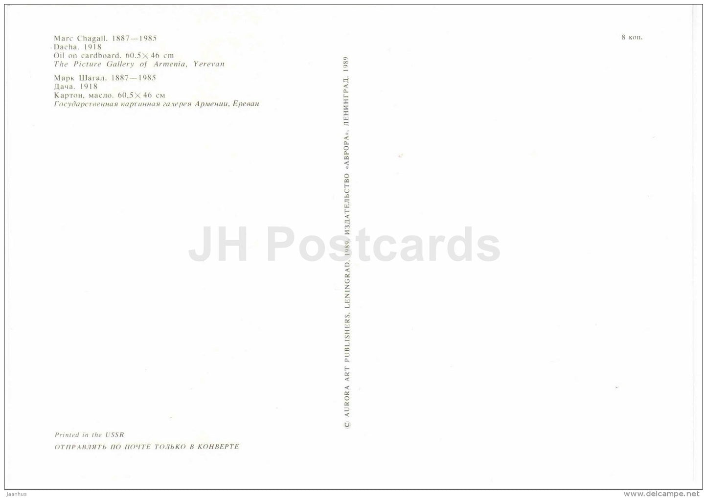 painting by Marc Chagall - Dacha, 1918 - art - large format card - 1989 - Russia USSR - unused - JH Postcards