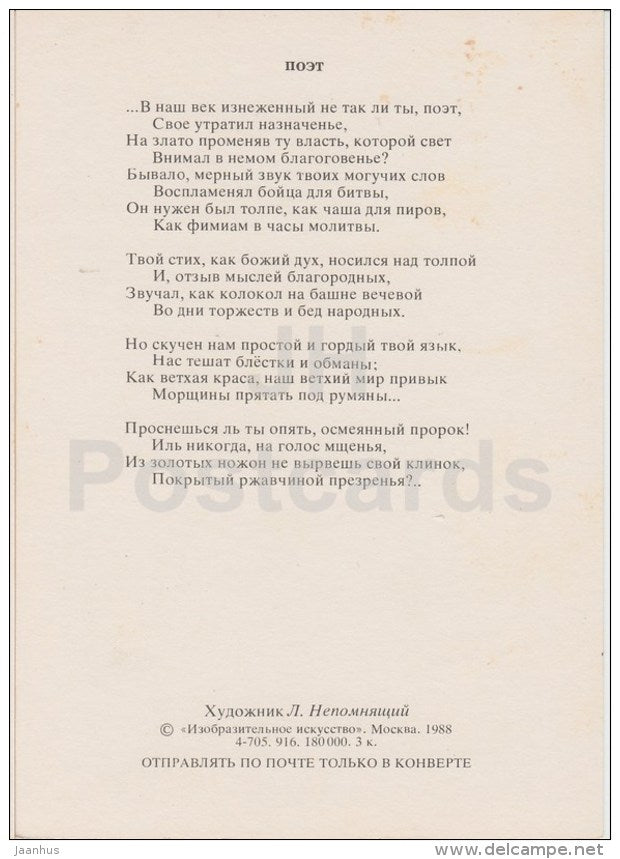 poet Lermontov - Russian poet M. Lermontov poetry by L. Nepomnyashchiy - Russia USSR - 1988 - unused - JH Postcards