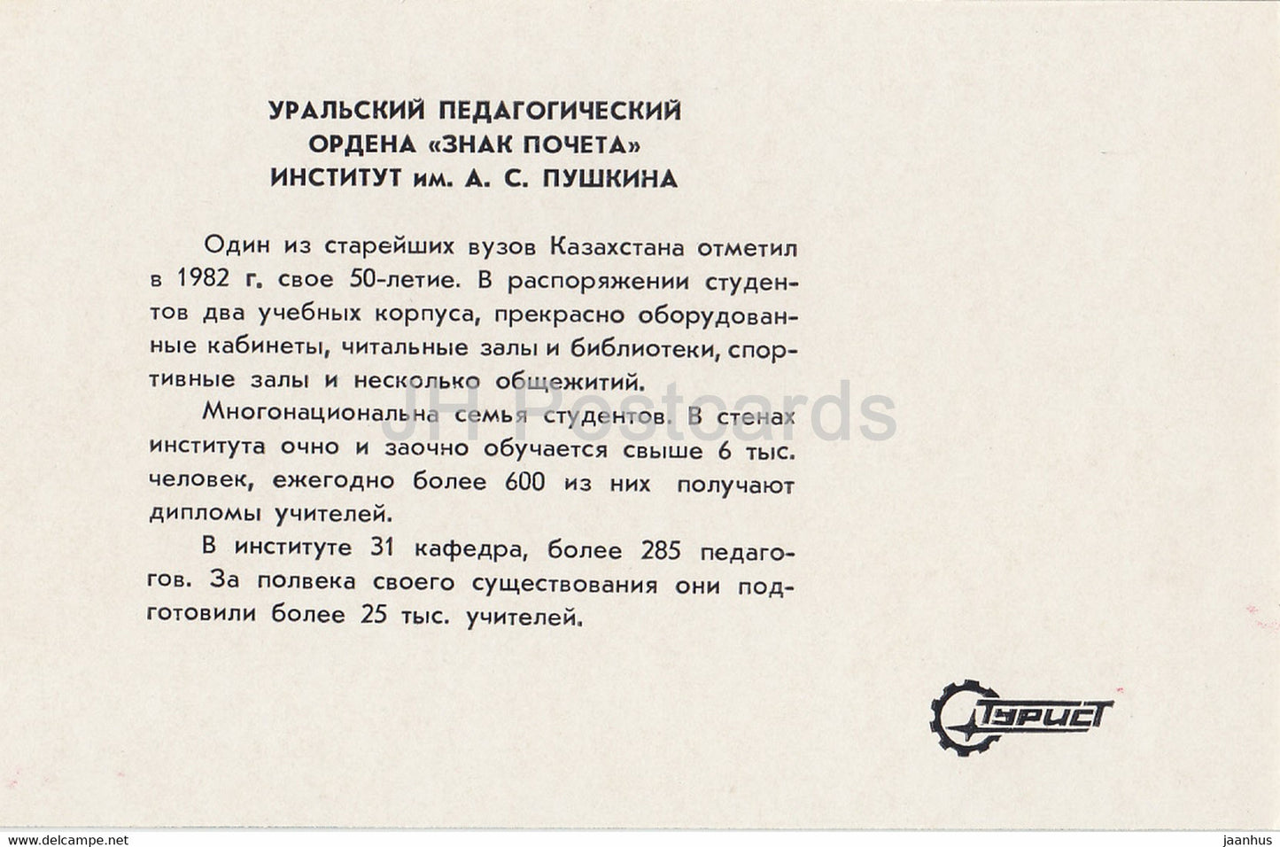 Uralsk - Oral - Institut pédagogique Pouchkine - 1984 - Kazakhstan URSS - inutilisé