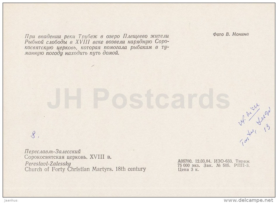 Church of Fourty Christian Martyrs - Pereslavl-Zalessky - 1984 - Russia USSR - unused - JH Postcards