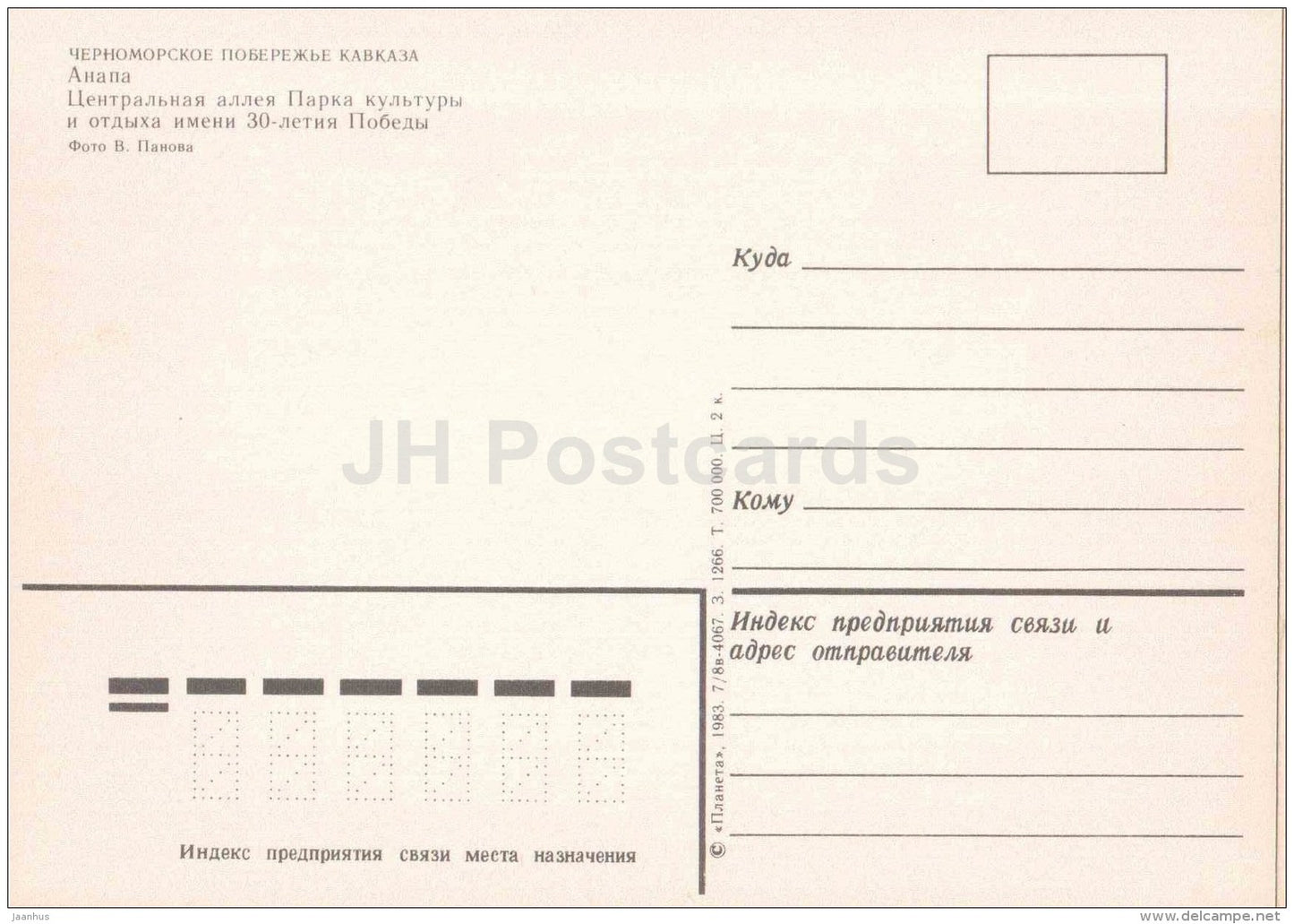 The 30th anniversary of victory central alley of the park of culture and rest - Anapa - 1983 - Russia USSR - unused - JH Postcards