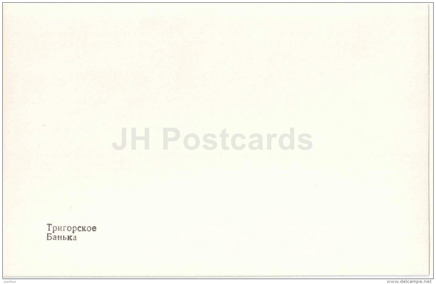 bathhouse - Banyka - Trigorskoye - 1987 - Russia USSR - unused - JH Postcards