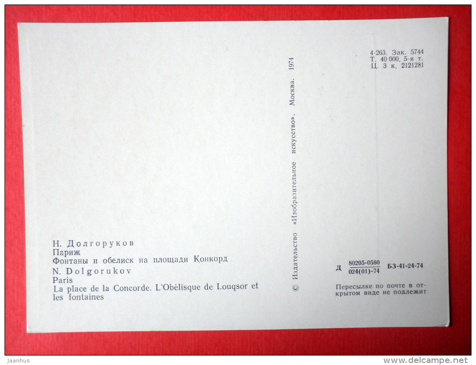 illustration by N. Dolgorukov - Fountains and the Obelisk at Place de la Concorde - Paris - 1974 - Russia USSR - unused - JH Postcards