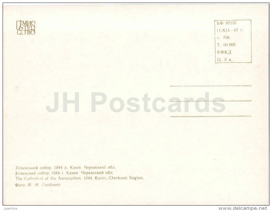 The Cathedral of the Assumption - Kaniv , Cherkassy region - monuments of Ukraine - 1967 - Ukraine USSR - unused - JH Postcards
