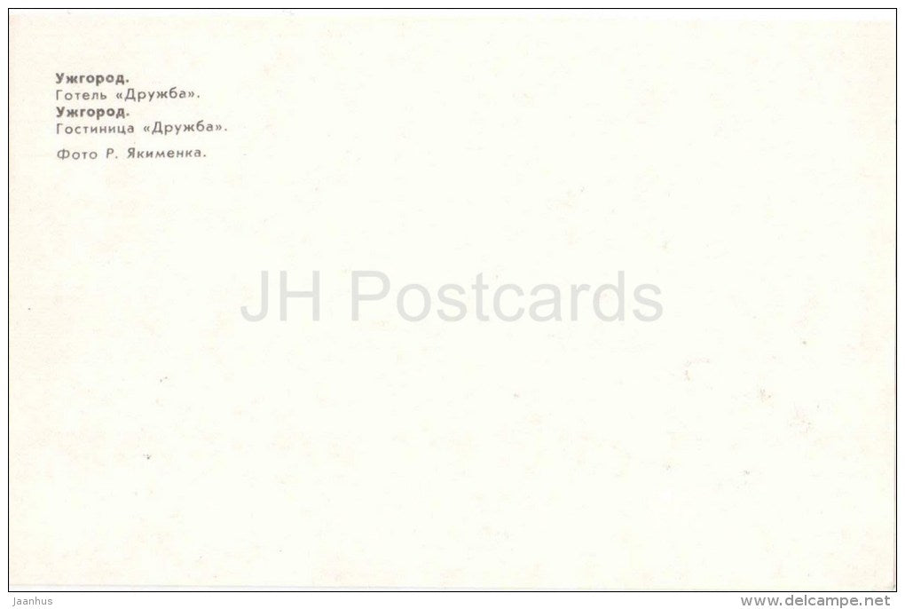 hotel Druzhba (Friendship) - Uzhhorod - Uzhgorod - 1981 - Ukraine USSR - unuseR - JH Postcards